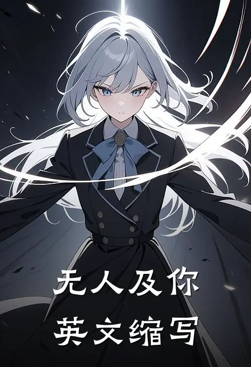 无人及你 英文缩写