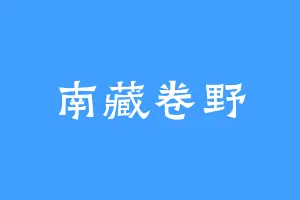 南藏卷野
