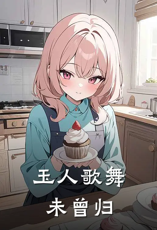 玉人歌舞未曾归