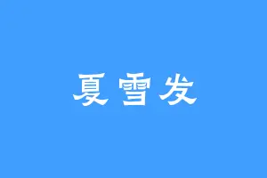 夏雪发