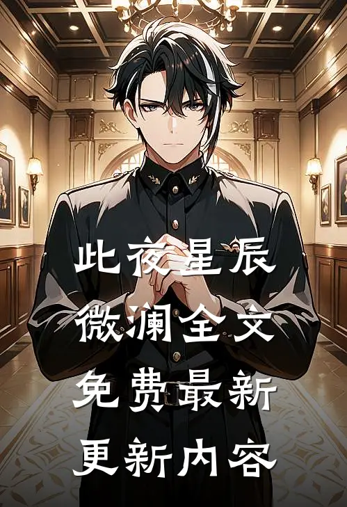 此夜星辰微澜全文免费最新更新内容