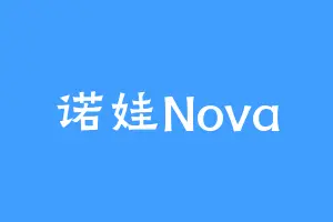 诺娃Nova