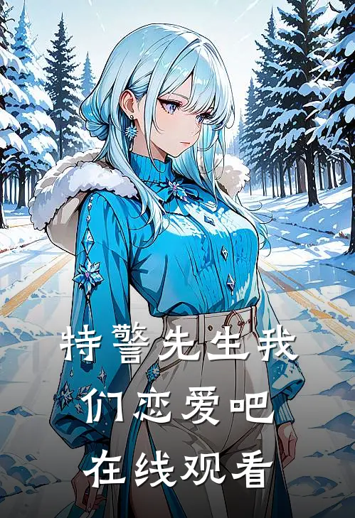 特警先生我们恋爱吧在线观看