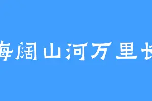 海阔山河万里长
