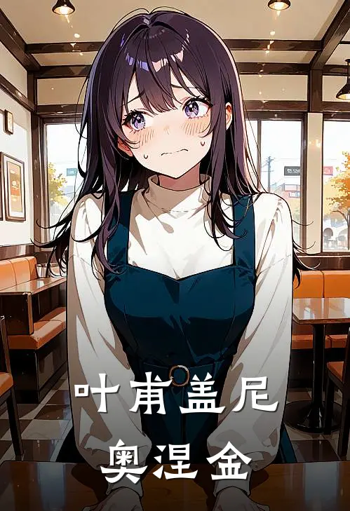 叶甫盖尼奥涅金