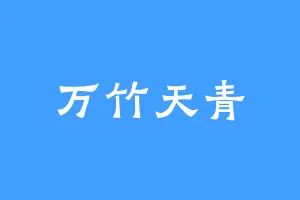 万竹天青