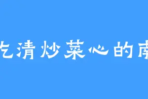 爱吃清炒菜心的南希