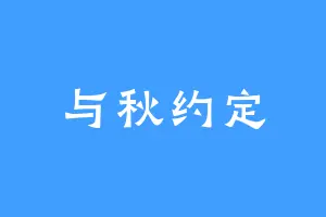 与秋约定