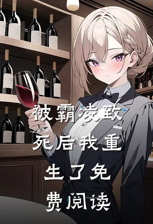 被霸凌致死后我重生了免费阅读