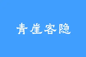 青崖客隐