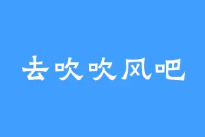 去吹吹风吧