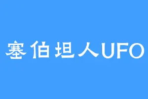 塞伯坦人UFO