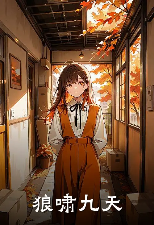 狼啸九天(霍风霍明远)最新好看小说_无弹窗全文免费阅读狼啸九天霍风霍明远