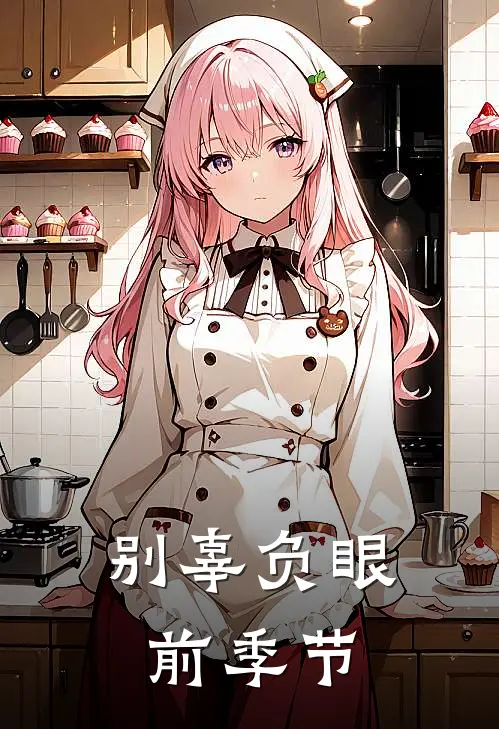 别辜负眼前季节李逍遥阿紫热门小说排行_免费阅读全文别辜负眼前季节(李逍遥阿紫)