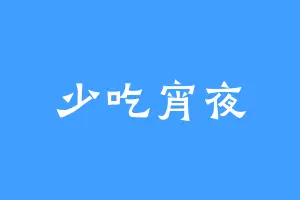 少吃宵夜
