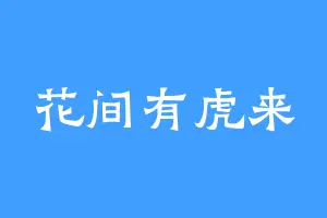 花间有虎来