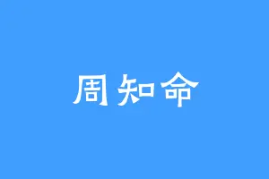 周知命
