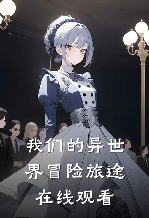 我们的异世界冒险旅途在线观看