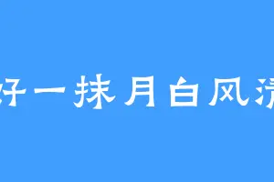 好一抹月白风清