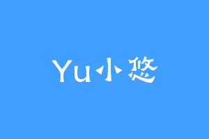 Yu小悠