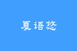 夏语悠