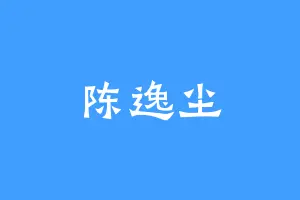 陈逸尘