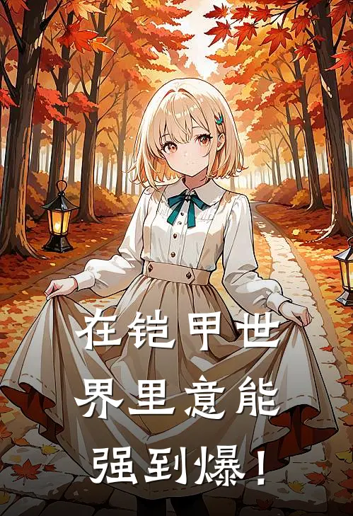 在铠甲世界里意能强到爆！