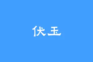 伏玉