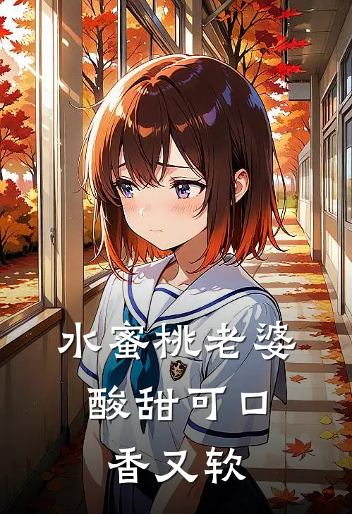 水蜜桃老婆酸甜可口，香又软游钦林景川免费小说推荐_推荐完结小说水蜜桃老婆酸甜可口，香又软(游钦林景川)