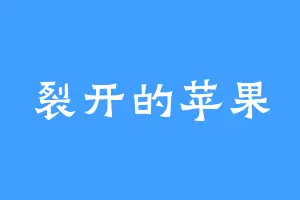 裂开的苹果