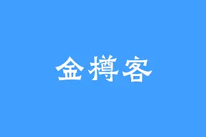 金樽客