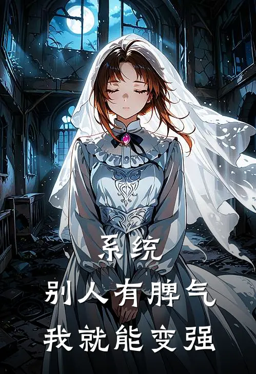 系统：别人有脾气我就能变强(李毅张威)完结小说推荐_免费小说系统：别人有脾气我就能变强(李毅张威)