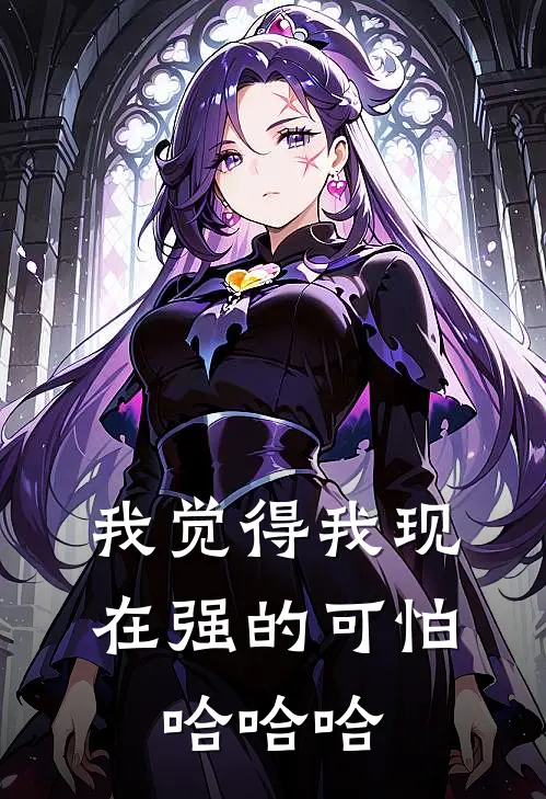 我觉得我现在强的可怕，哈哈哈