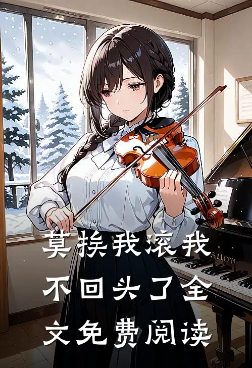 莫挨我滚我不回头了全文免费阅读