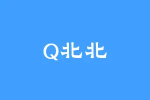 Q北北