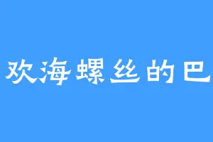 喜欢海螺丝的巴特