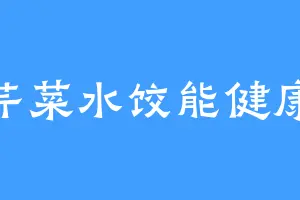 芹菜水饺能健康