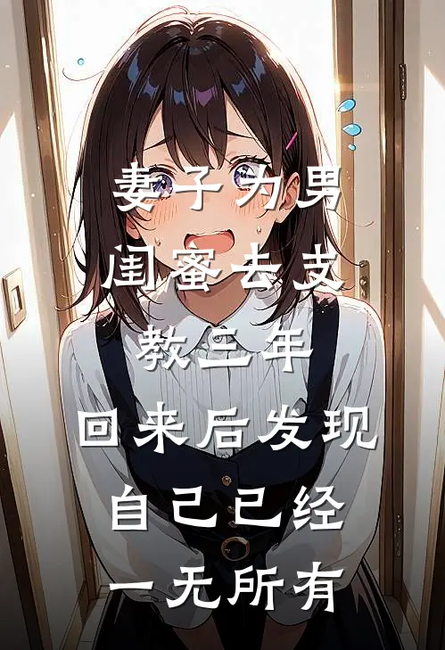 妻子为男闺蜜去支教三年，回来后发现自己已经一无所有