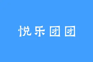 悦乐团团