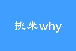 挑米why