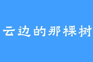 云边的那棵树