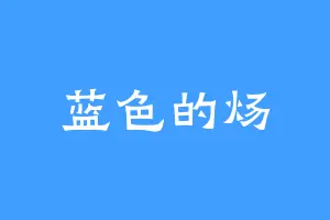 蓝色的炀