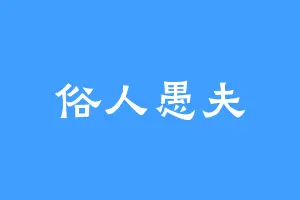 俗人愚夫