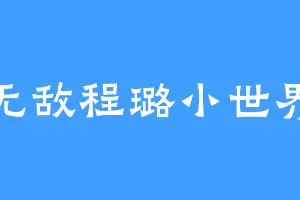 无敌程璐小世界