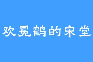 喜欢冕鹤的宋堂主