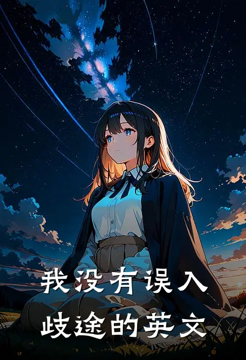 我没有误入歧途的英文