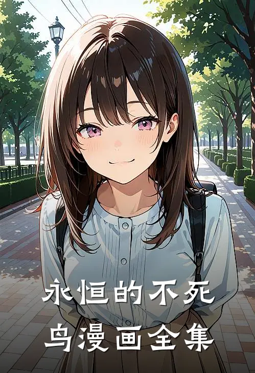永恒的不死鸟漫画全集