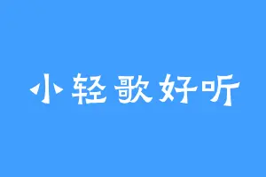 小轻歌好听