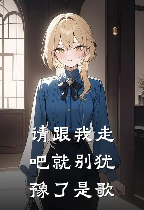 请跟我走吧就别犹豫了是歌