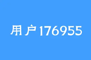用户176955
